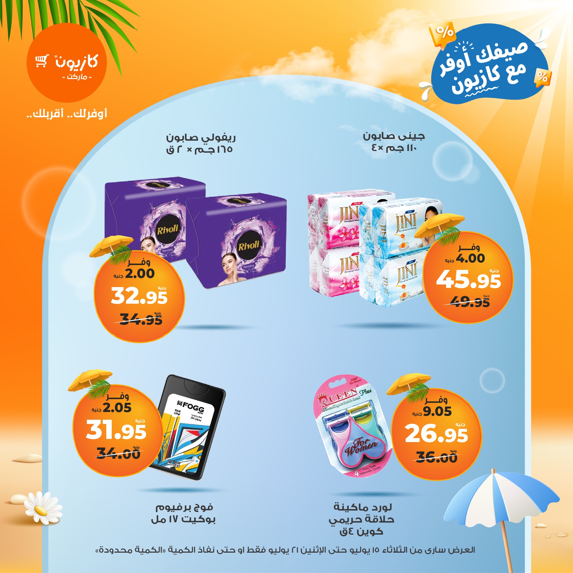 kazyon offers from 15jul to 21jul 2025 عروض كازيون من 15 يوليو حتى 21 يوليو 2025 صفحة رقم 55